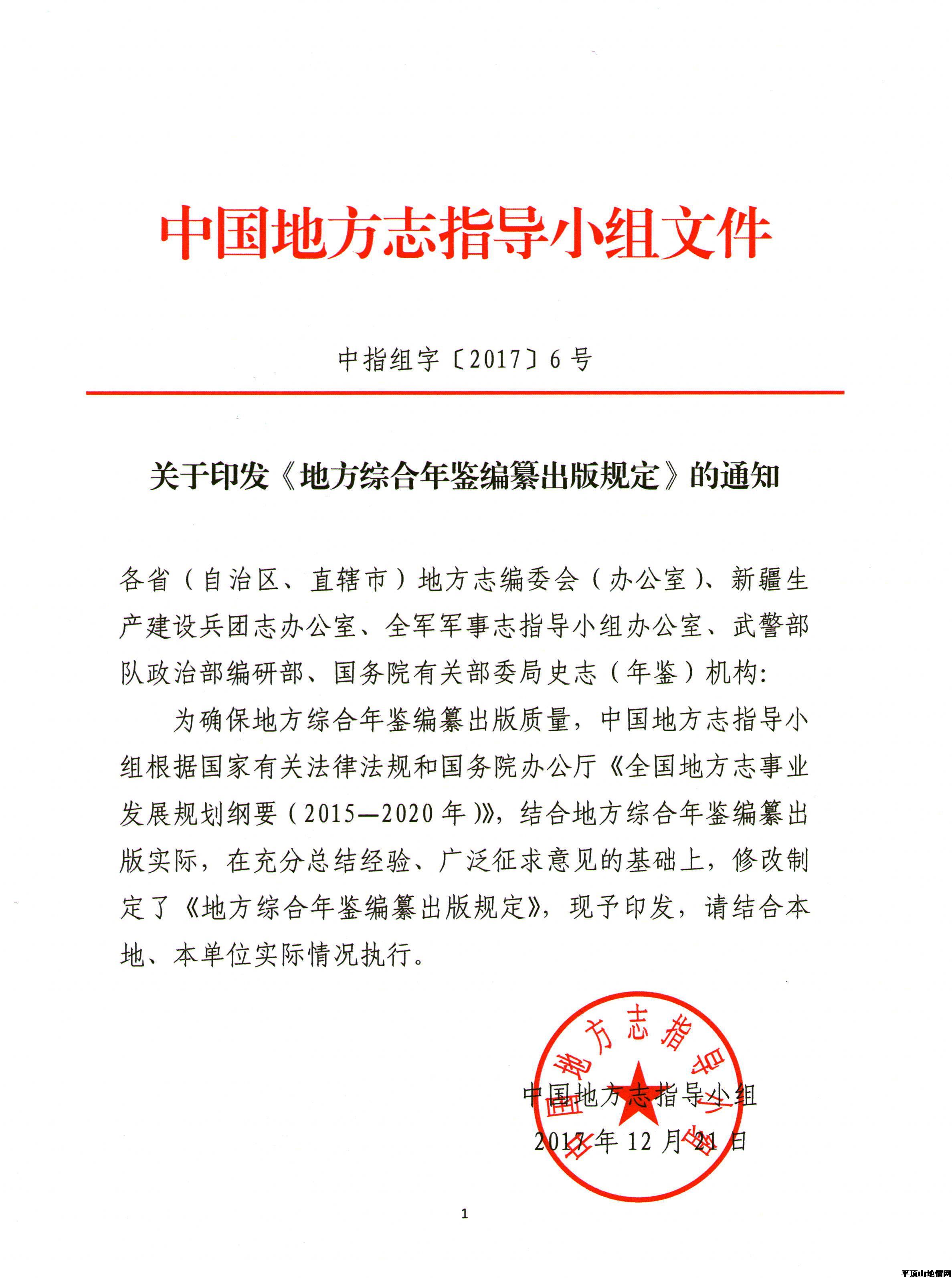 《地方综合年鉴编纂出版规定》通知_副本